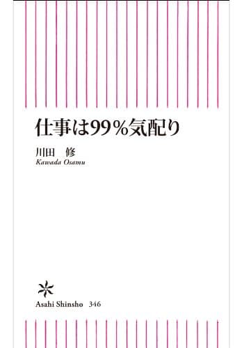 仕事は99%気配り (朝日新書)