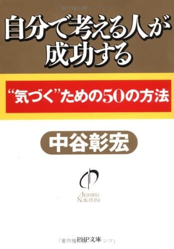 自分で考える人が成功する “気づく”ための50の方法 (PHP文庫)