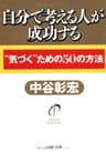 自分で考える人が成功する “気づく”ための50の方法 (PHP文庫)