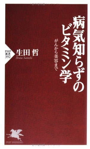 病気知らずのビタミン学 がんから美容まで (PHP新書)