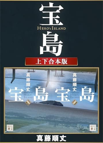 宝島　上下合本版 (講談社文庫)