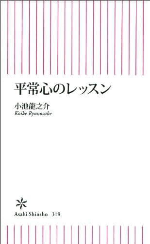 平常心のレッスン (朝日新書)