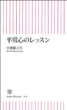 平常心のレッスン (朝日新書)