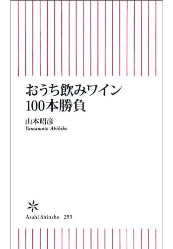 おうち飲みワイン100本勝負 (朝日新書)