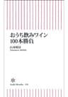おうち飲みワイン100本勝負 (朝日新書)
