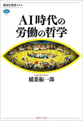 ＡＩ時代の労働の哲学 (講談社選書メチエ)