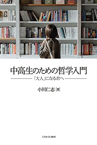 中高生のための哲学入門:「大人」になる君へ