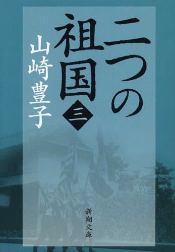 二つの祖国（三）（新潮文庫）