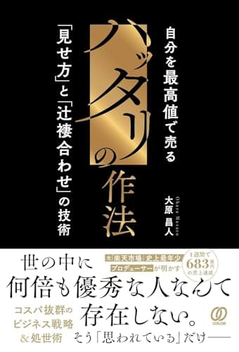 ハッタリの作法 自分を最高値で売る「見せ方」と「辻褄合わせ」の技術