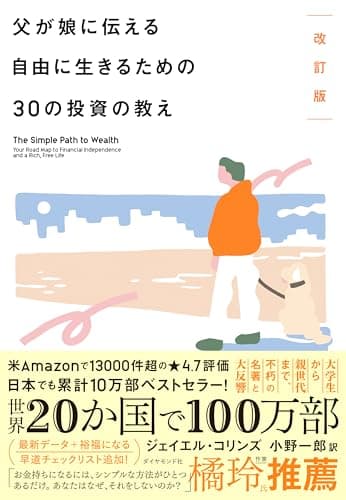 改訂版 父が娘に伝える自由に生きるための30の投資の教え
