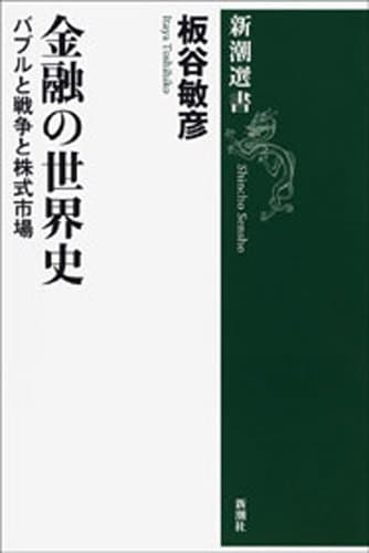 金融の世界史―バブルと戦争と株式市場―（新潮選書）