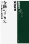 金融の世界史―バブルと戦争と株式市場―（新潮選書）