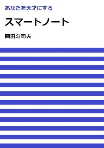 あなたを天才にするスマートノート