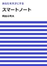 あなたを天才にするスマートノート