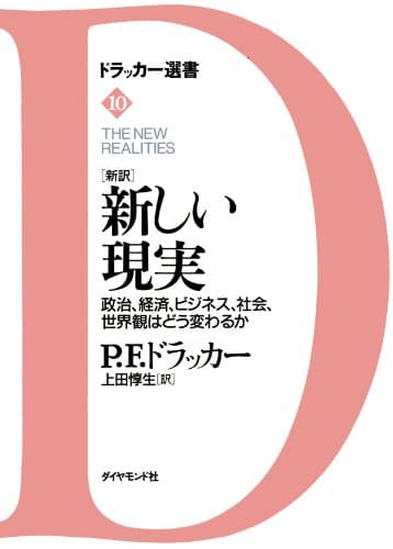 ［新訳］新しい現実 (ドラッカー選書)