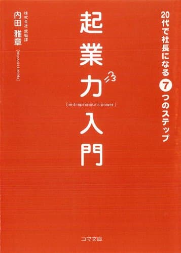 起業力入門 20代で社長になる7つのステップ
