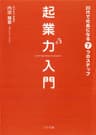 起業力入門　20代で社長になる７つのステップ