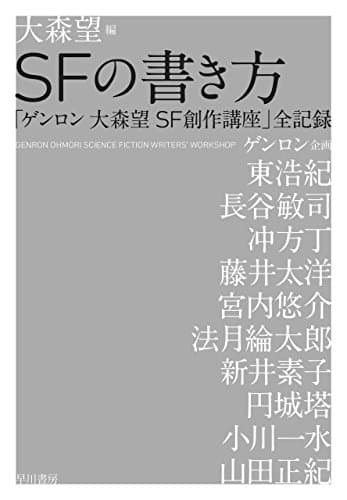 ＳＦの書き方　「ゲンロン 大森望 SF創作講座」全記録 (早川書房)