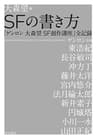 ＳＦの書き方　「ゲンロン 大森望 SF創作講座」全記録 (早川書房)