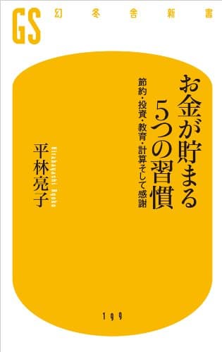 お金が貯まる5つの習慣 節約・投資・教育・計算そして感謝 (幻冬舎新書)