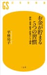 お金が貯まる５つの習慣 節約・投資・教育・計算そして感謝 (幻冬舎新書)