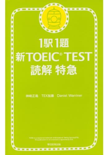 1駅1題　新TOEICTEST　読解　特急（1） 新TOEIC　TEST　読解特急