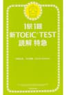 1駅1題　新TOEICTEST　読解　特急（1） 新TOEIC　TEST　読解特急