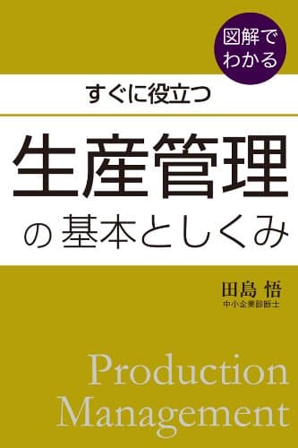 生産管理の基本としくみ