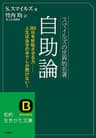 自助論―――「こんな素晴らしい生き方ができたら!」を実現する本 (知的生きかた文庫)