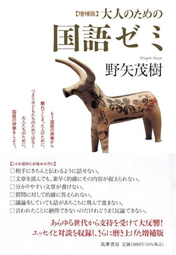 増補版　大人のための国語ゼミ (単行本)
