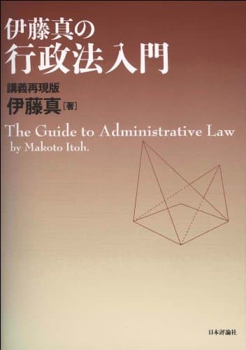 伊藤真の行政法入門