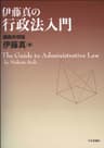 伊藤真の行政法入門
