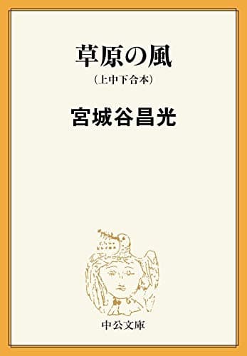 草原の風（上中下合本） (中公文庫)