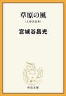 草原の風（上中下合本） (中公文庫)