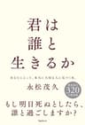 君は誰と生きるか