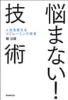 悩まない！技術　人生を変えるリフレーミング思考
