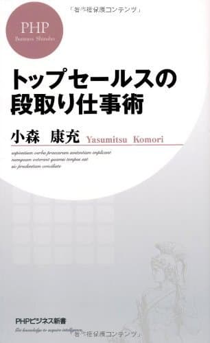 トップセールスの段取り仕事術 (PHPビジネス新書)