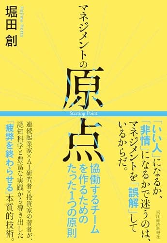 マネジメントの原点: 協働するチームを作るためのたった１つの原則Toppoint
