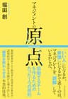 マネジメントの原点: 協働するチームを作るためのたった１つの原則Toppoint