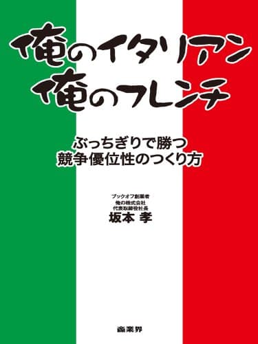 俺のイタリアン、俺のフレンチ