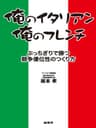 俺のイタリアン、俺のフレンチ
