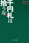 千円札は拾うな。