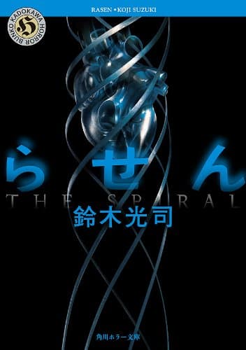 らせん 「リング」シリーズ (角川ホラー文庫)