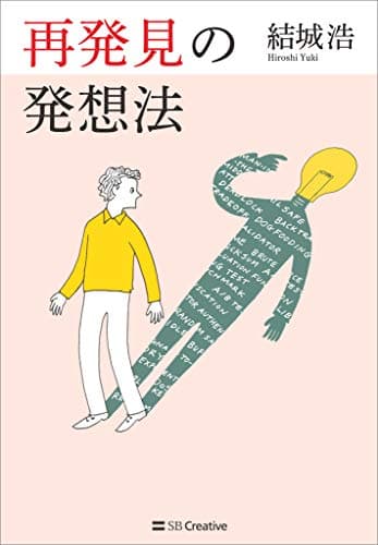 再発見の発想法