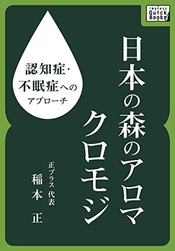 認知症・不眠症へのアプローチ 日本の森のアロマ クロモジ impress QuickBooks