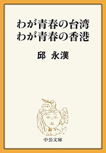 わが青春の台湾 わが青春の香港 (中公文庫)