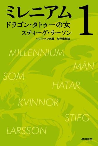 ミレニアム1 ドラゴン・タトゥーの女（上・下合本版） (ハヤカワ・ミステリ文庫)
