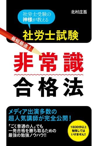 社労士試験 最短最速! 非常識合格法