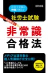 社労士試験　最短最速！　非常識合格法