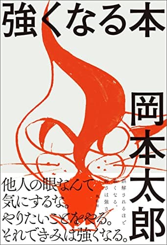強くなる本
